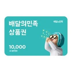 배달의 민족 1만원