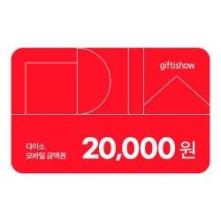 다이소 모바일 금액권 2만원